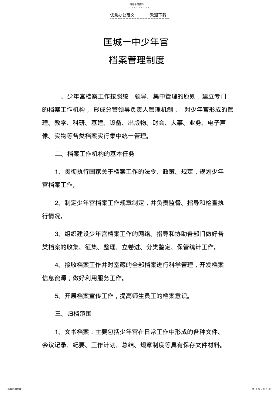 2022年乡村学校少年宫档案管理制度 .pdf_第2页