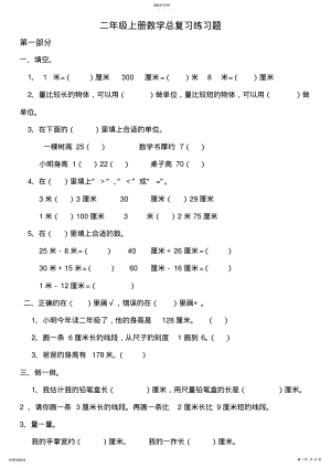 2022年二年级上册数学总复习练习题 .pdf