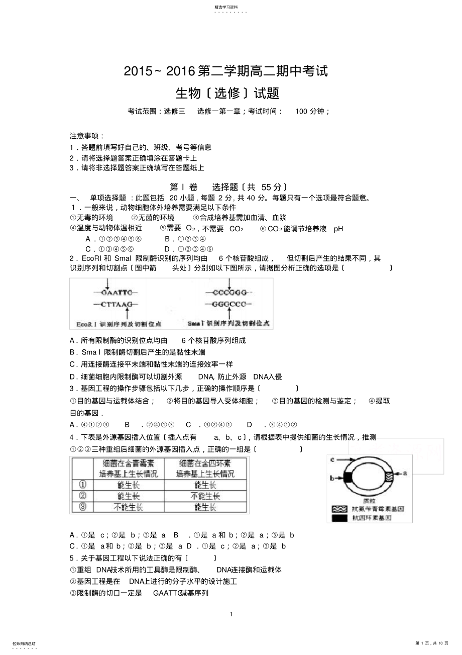 2022年生物-2015-2016学年高二下学期期中考试生物试题 .pdf_第1页