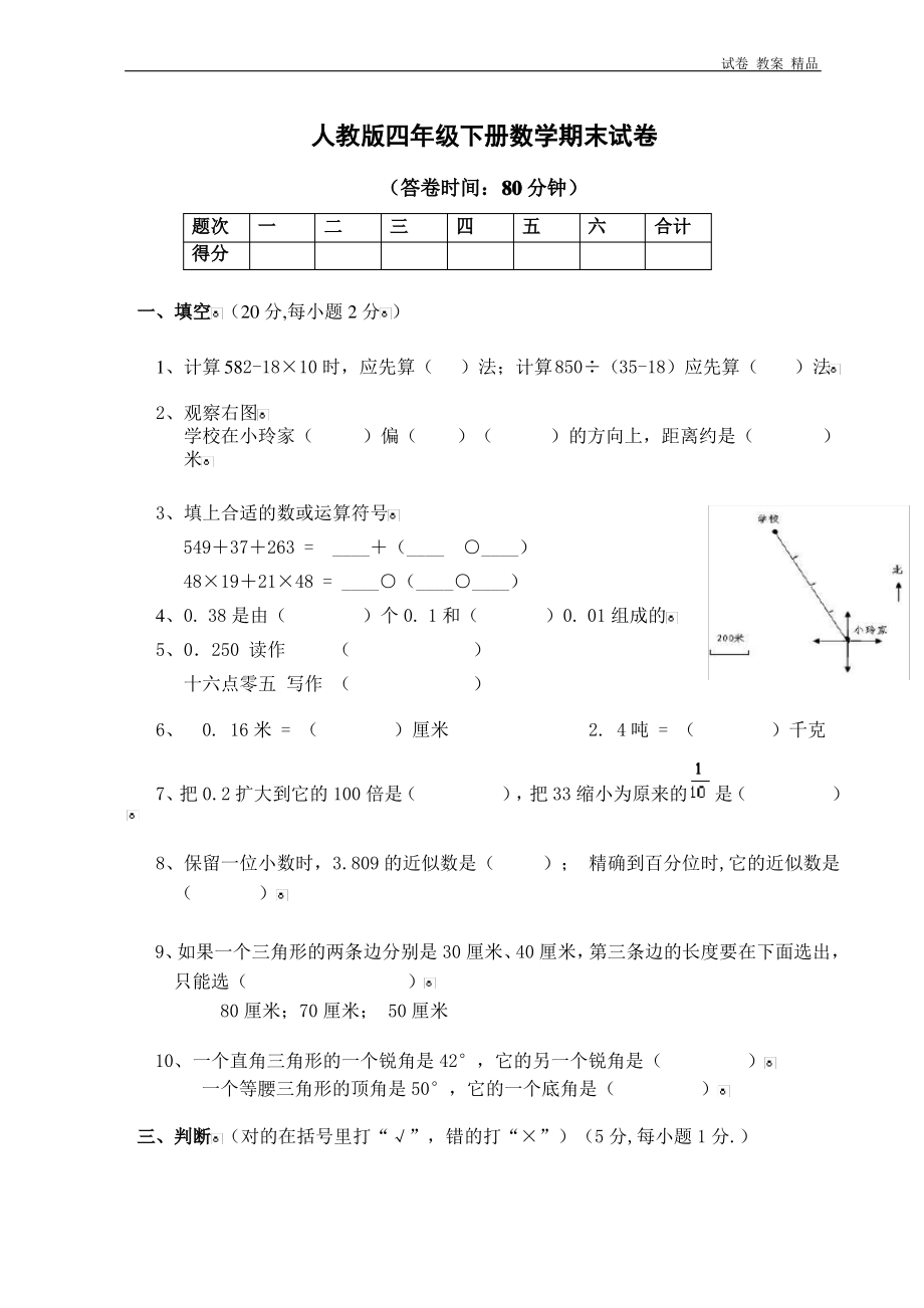 人教版小学四年级数学下册期末试卷 (5).pdf_第1页