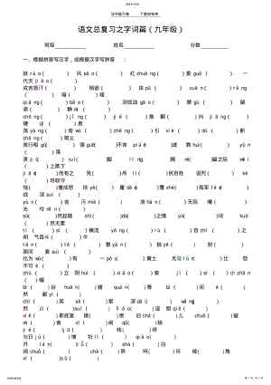 2022年九年级上册语文期末总复习之字词篇 .pdf