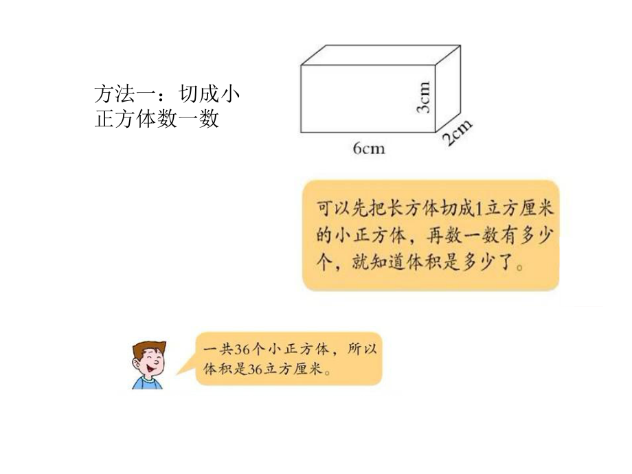 青岛版五年级数学下册第七单元信息窗4长方体和正方体的体积的计算方法ppt课件.ppt_第2页