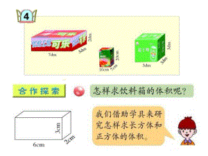 青岛版五年级数学下册第七单元信息窗4长方体和正方体的体积的计算方法ppt课件.ppt