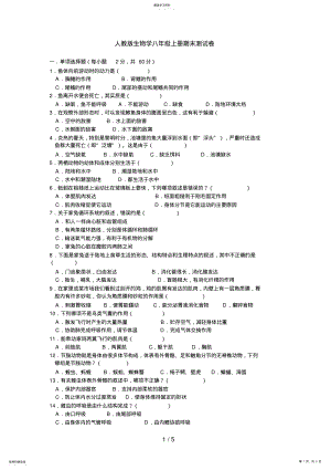 2022年生物人教版生物学八级上册期末测试题 .pdf