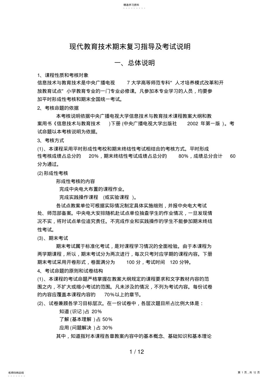 2022年现代教育技术期末复习指导及考试说明 .pdf_第1页