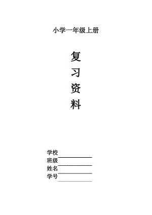 一年级语文上册期末复习资料(四)11页.pdf