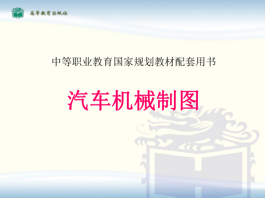 汽车机械制图ppt课件.ppt_第1页