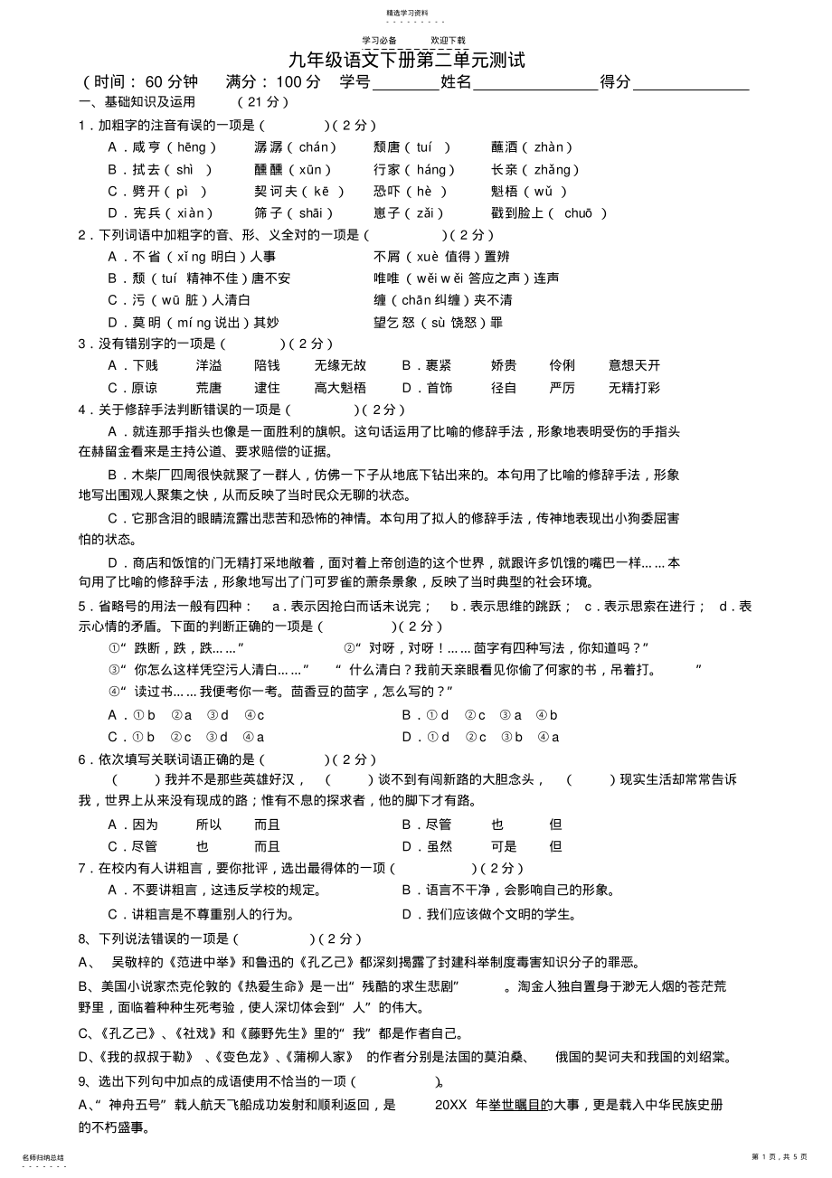 2022年九年级语文第二单元测试卷 .pdf_第1页