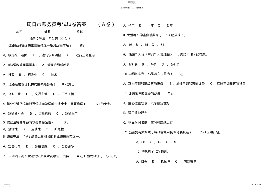 2022年乘务员试卷A答案 .pdf_第1页