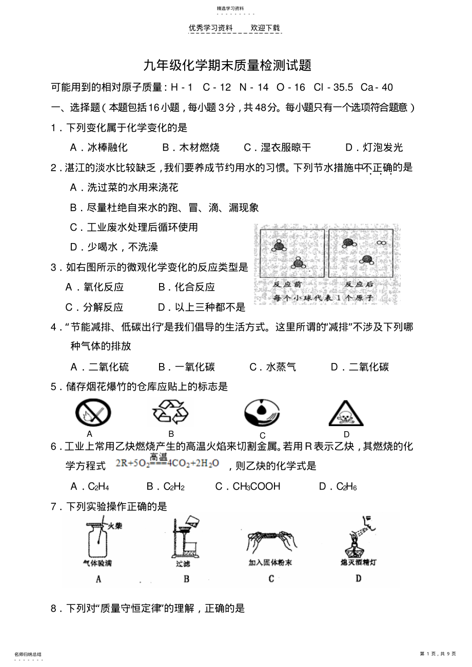 2022年九年级化学期末质量检测试题 .pdf_第1页