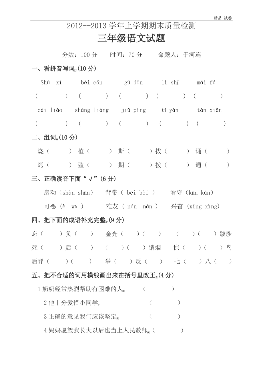 冀教版三年级上册语文期末试卷.pdf_第1页