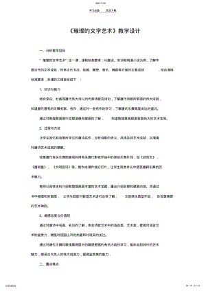 2022年璀璨的文学艺术教学设计 .pdf