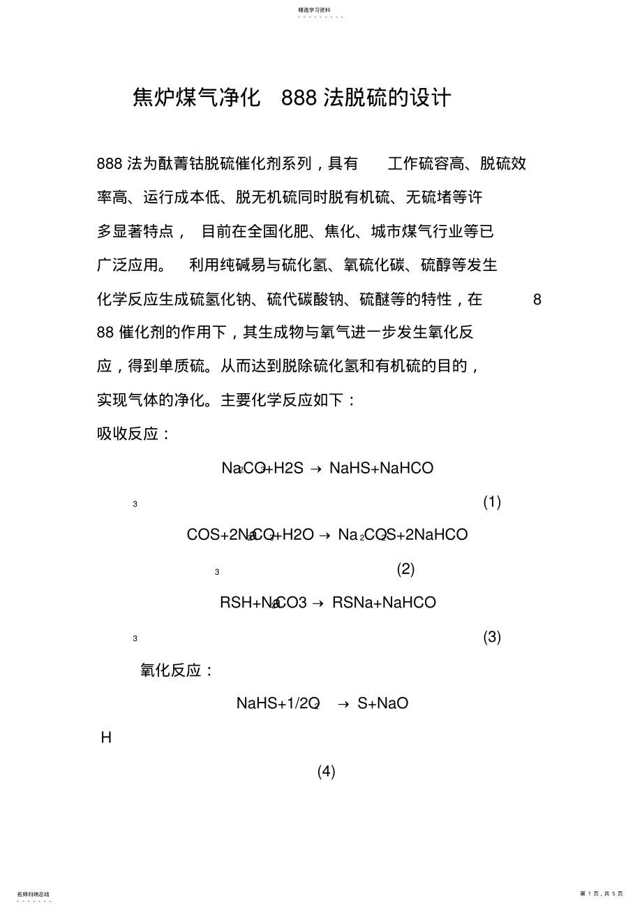 2022年焦炉煤气净化888法脱硫的设计 .pdf_第1页