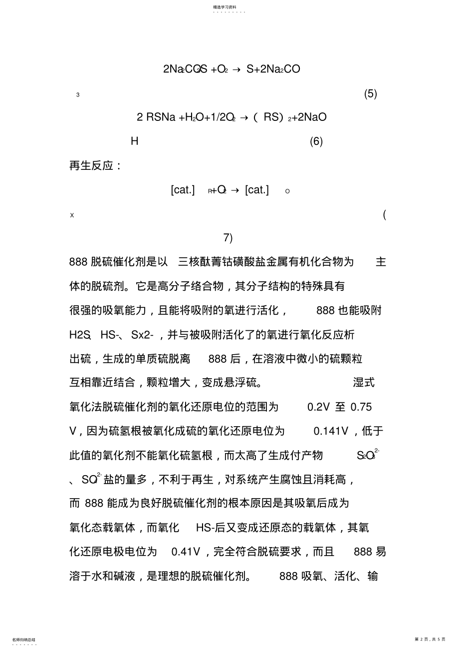 2022年焦炉煤气净化888法脱硫的设计 .pdf_第2页