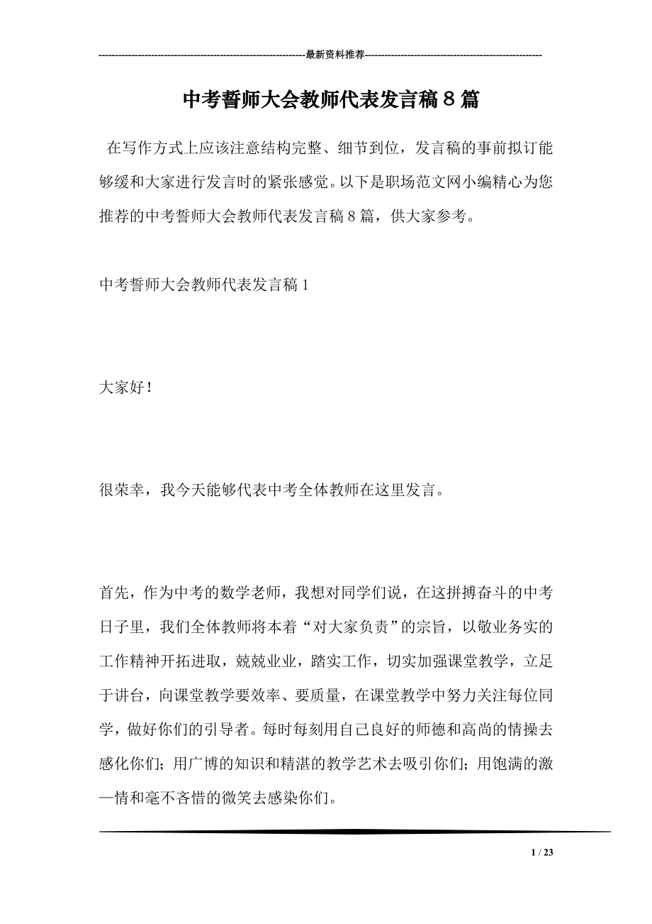 中考誓师大会教师代表发言稿8篇.doc_第1页