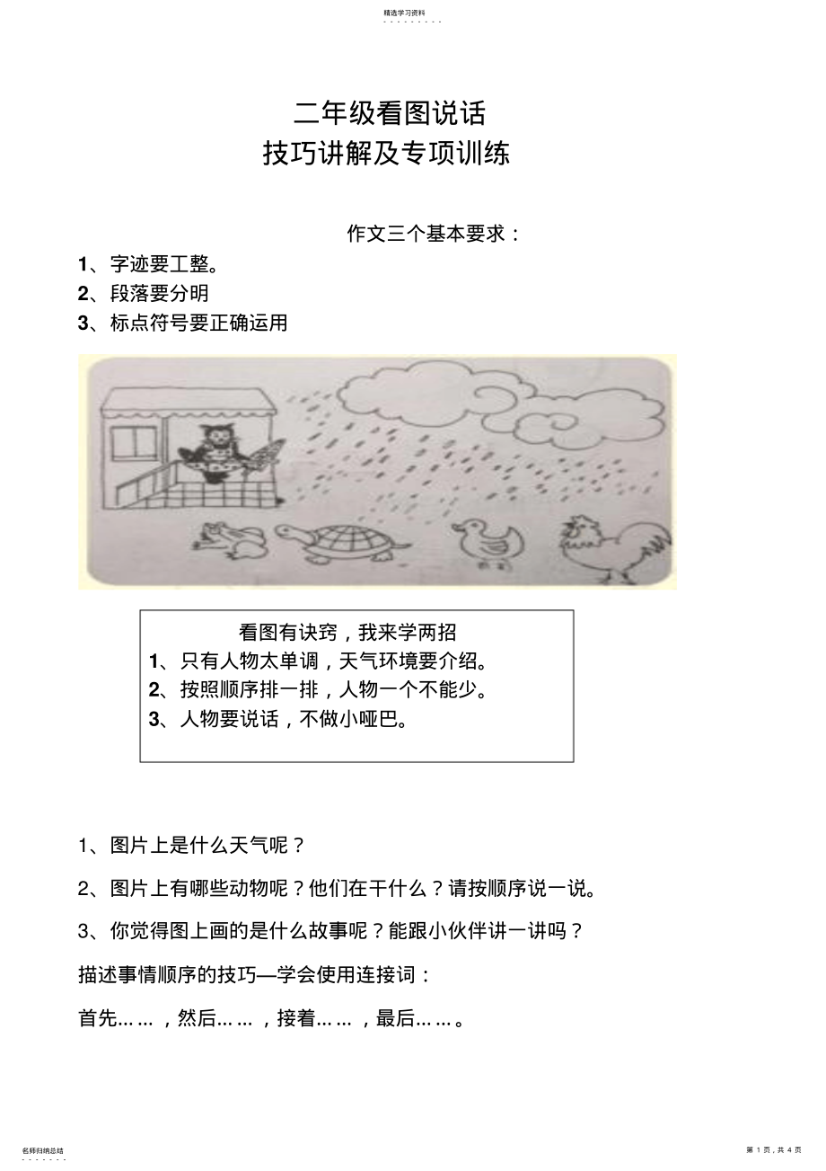 2022年二年级看图写话技巧专项训练 .pdf_第1页