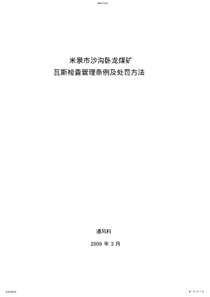 2022年瓦斯检查管理条例及处罚办法 .pdf