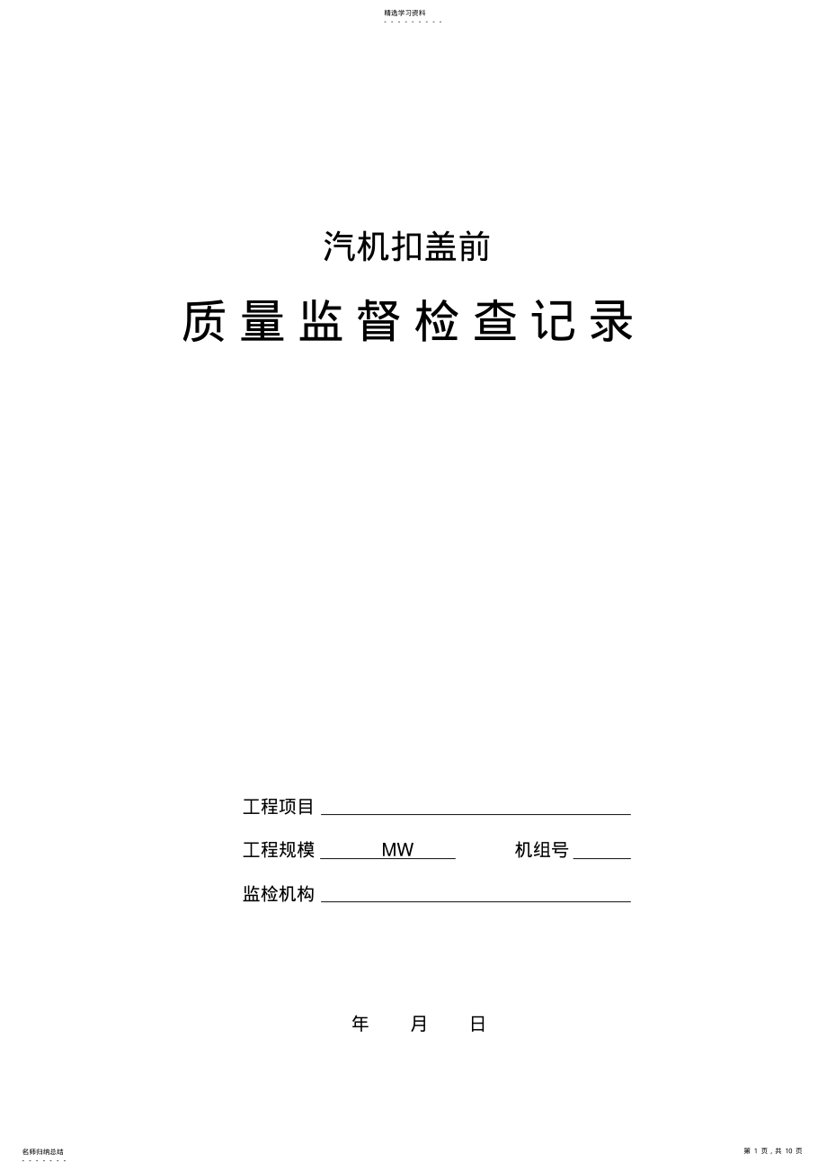 2022年火电工程汽机扣盖前质量监督检查记录典型表式 .pdf_第1页