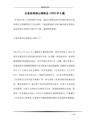 公务员培训心得体会1000字6篇.doc