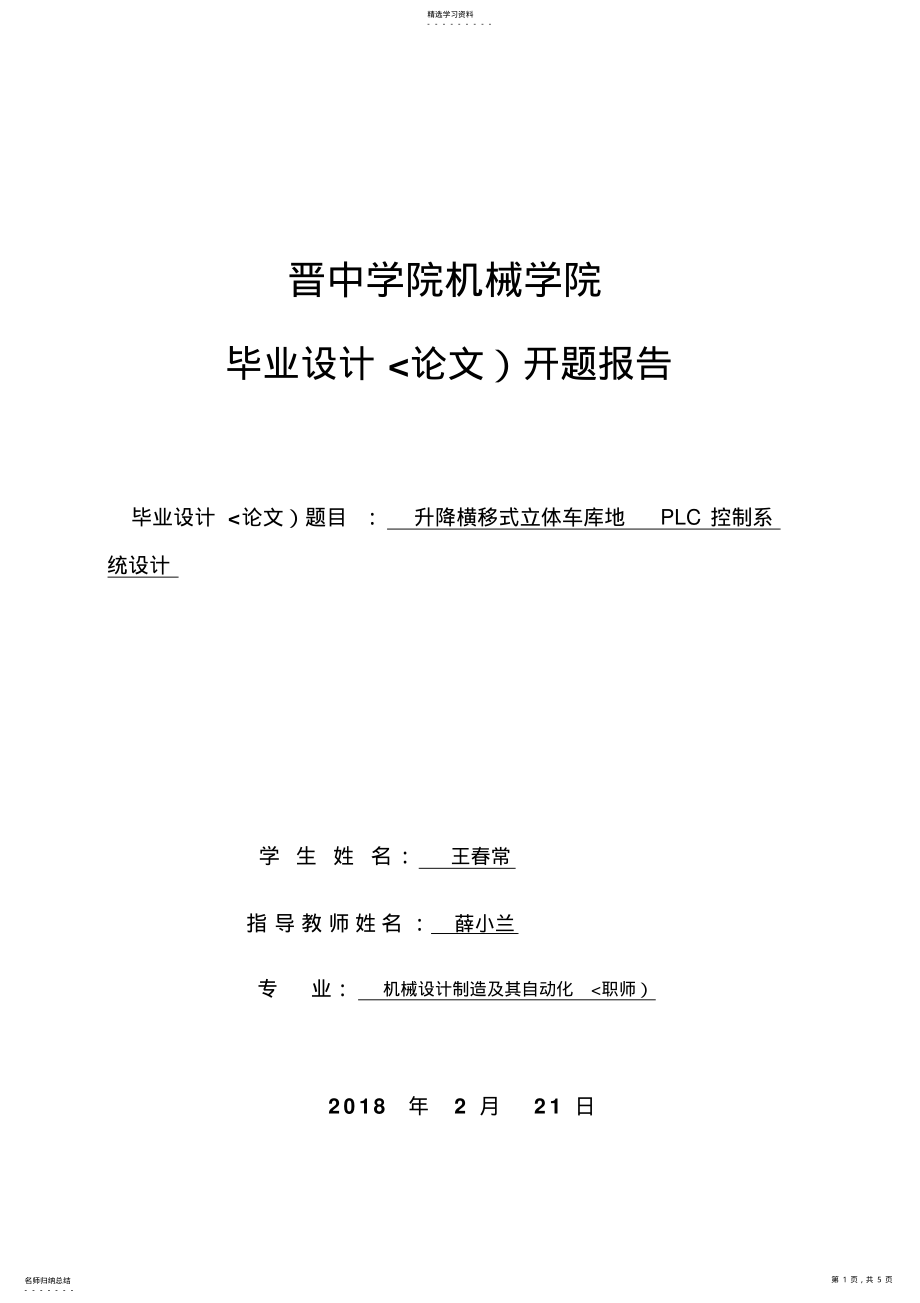 2022年王春常开题报告格式最终 .pdf_第1页