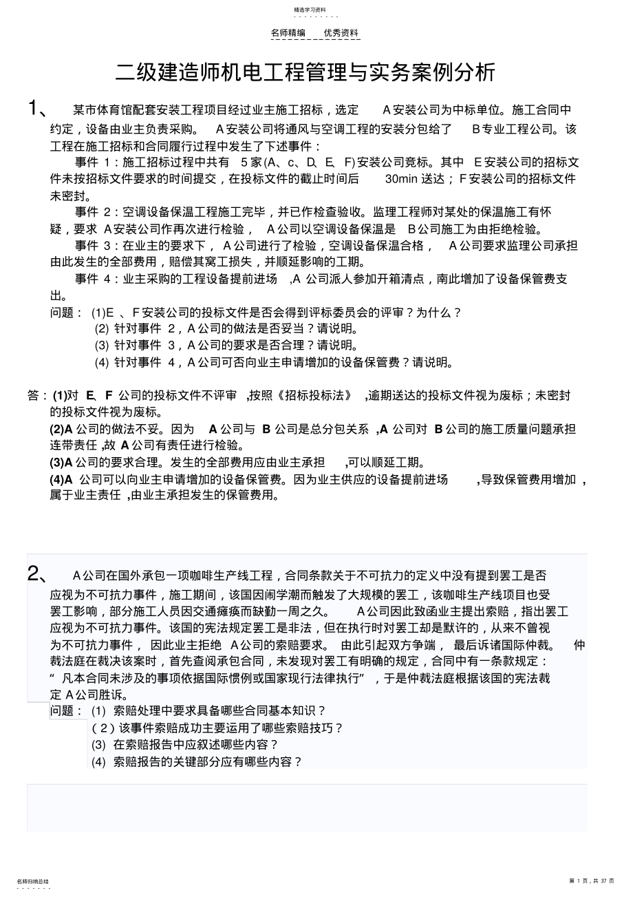 2022年二级建造师机电工程管理与实务案例分析 .pdf_第1页