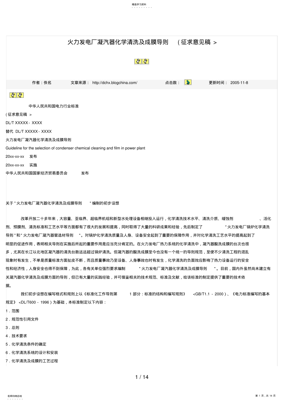 2022年火力发电厂凝汽器化学清洗成膜导则 .pdf_第1页