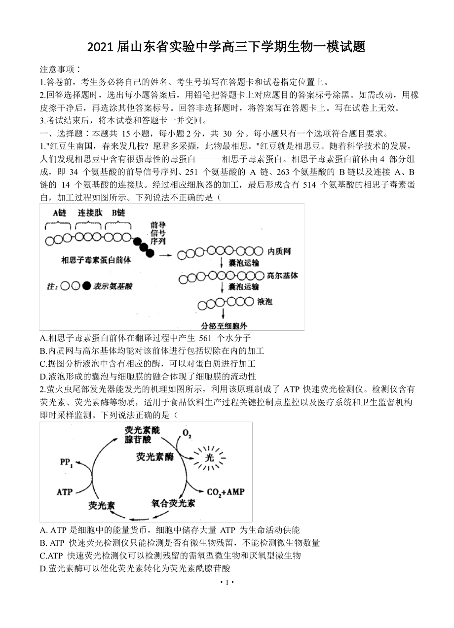 2021届山东省实验中学高三下学期生物一模试题.pdf_第1页