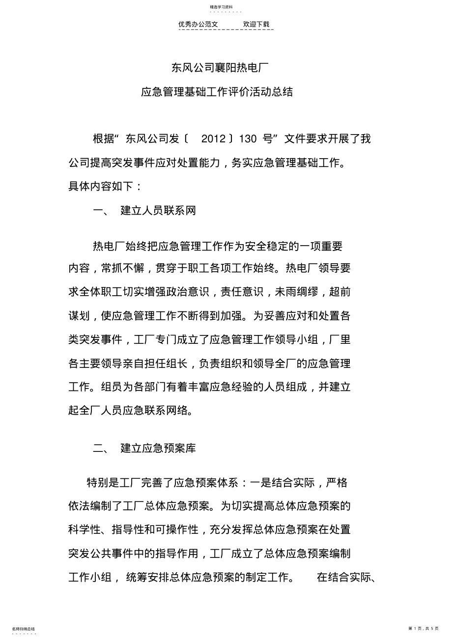 2022年热电厂应急管理基础工作评价活动总结 .pdf_第1页