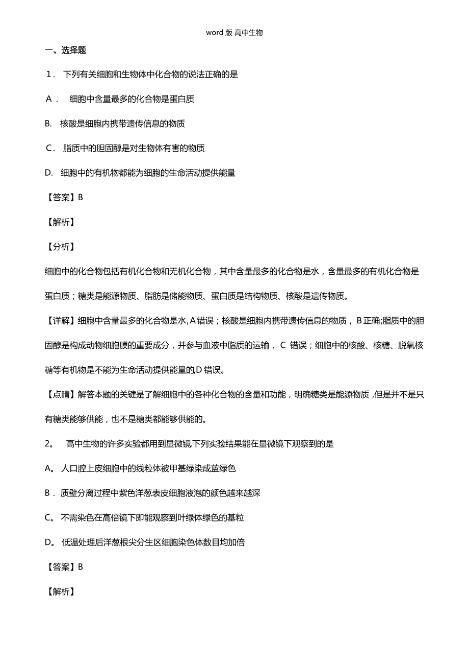 山东省实验中学最新高三第二次模拟考试理科综合试题 生物 解析版.pdf_第1页