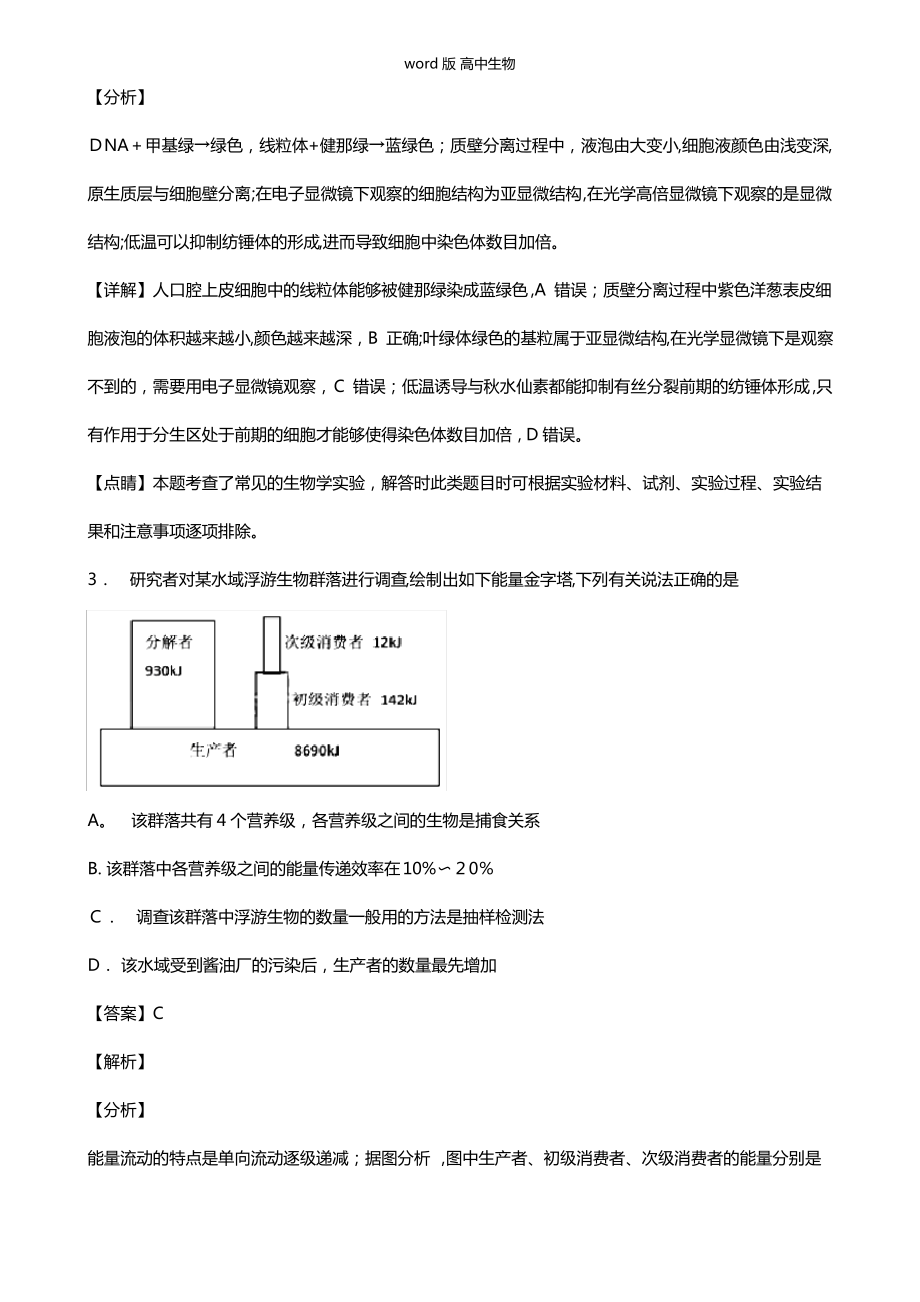 山东省实验中学最新高三第二次模拟考试理科综合试题 生物 解析版.pdf_第2页