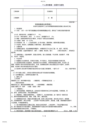 2022年现浇桩基承台梁混凝土技术交底 2.pdf