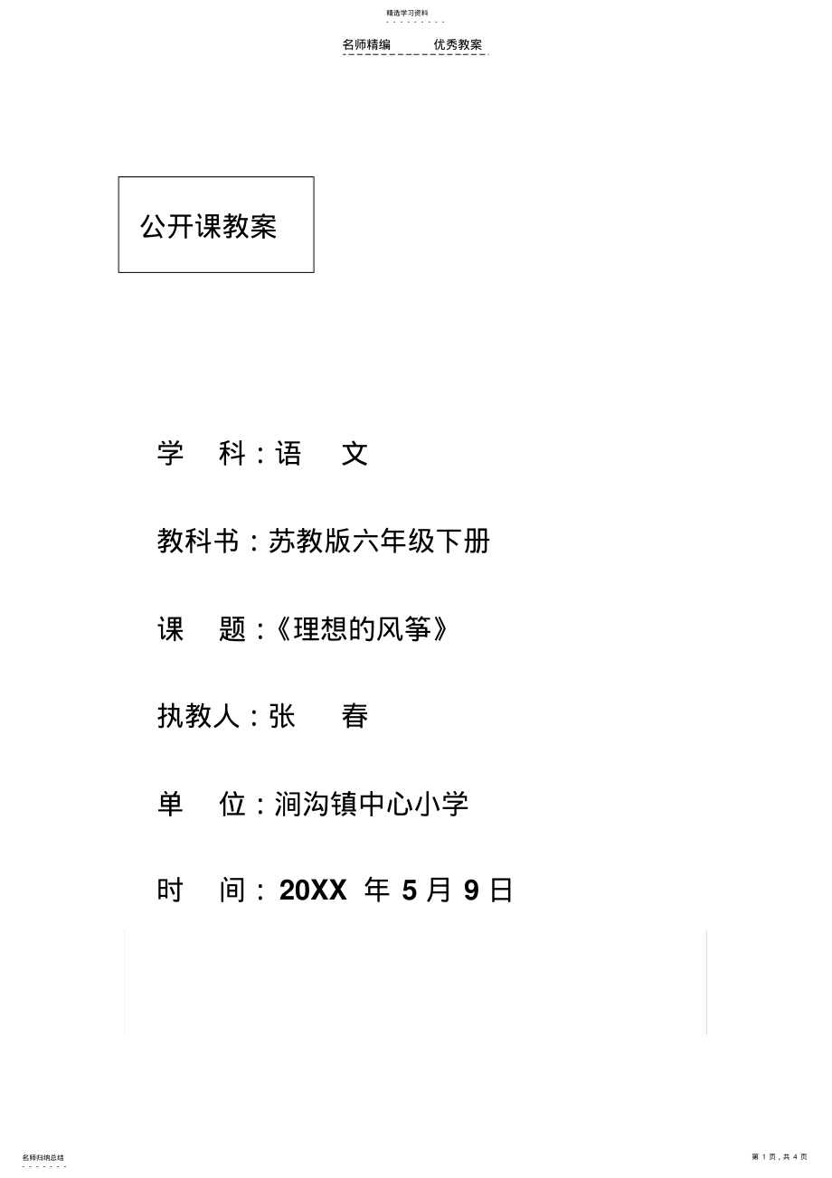 2022年理想的风筝公开课教学设计 .pdf_第1页