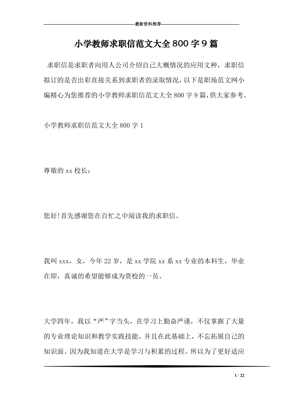 小学教师求职信范文大全800字9篇.doc_第1页