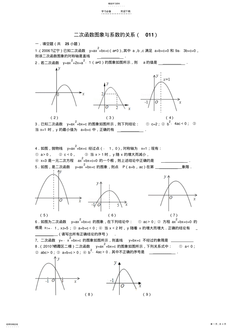 2022年九数二次函数图象与系数的关系 .pdf_第1页