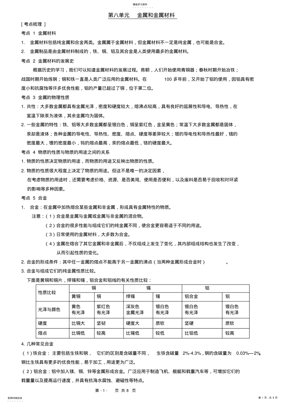 2022年九年级化学第八单元金属和金属材料知识点和测试题及答案 .pdf_第1页