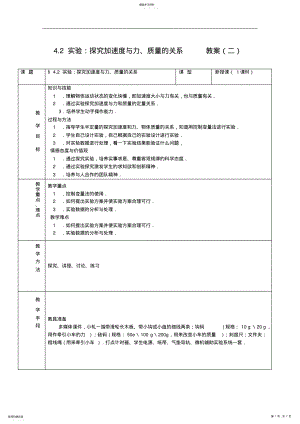 2022年物理4.2《实验探究加速度与力质量的关系》教案 .pdf