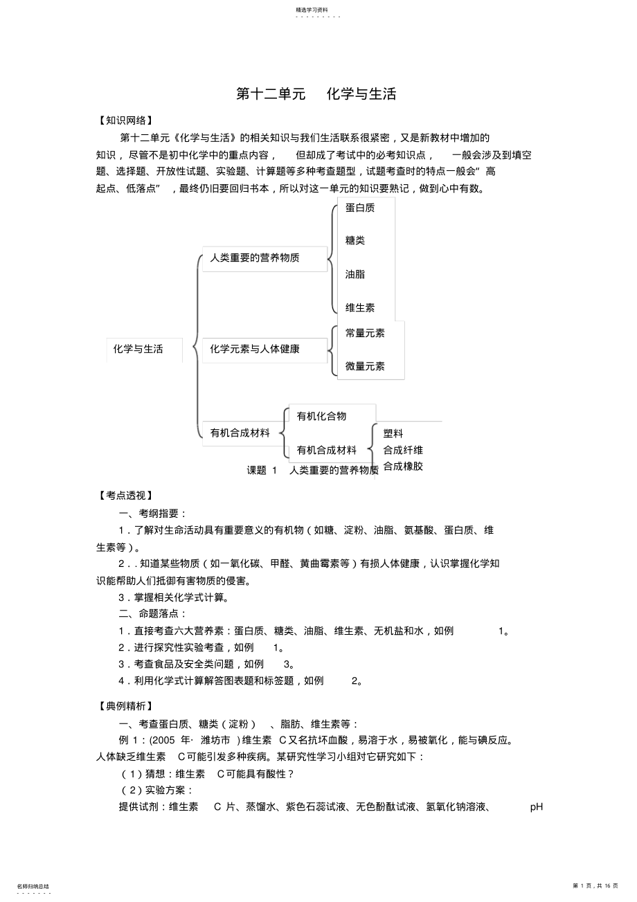 2022年九年级化学第十二单元化学与生活知识总结人教新课标版 2.pdf_第1页