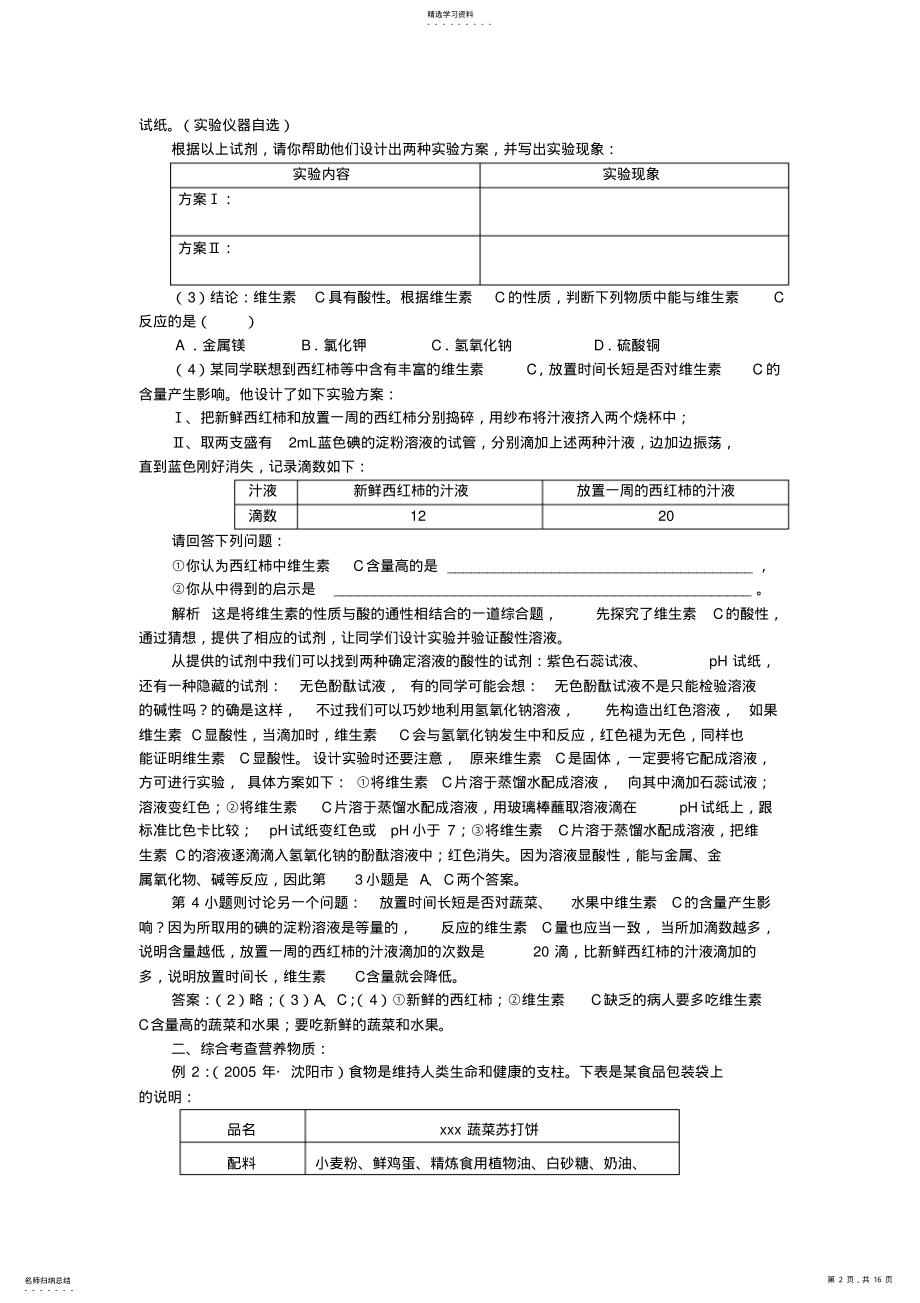 2022年九年级化学第十二单元化学与生活知识总结人教新课标版 2.pdf_第2页