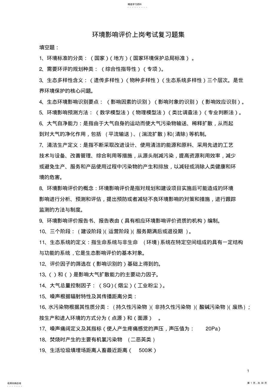 2022年环境影响评价复习资料精编版 .pdf_第1页