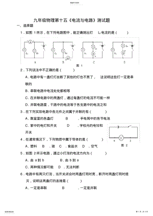 2022年九年级物理第十五章《电流和电路》单元测试题及答案 .pdf