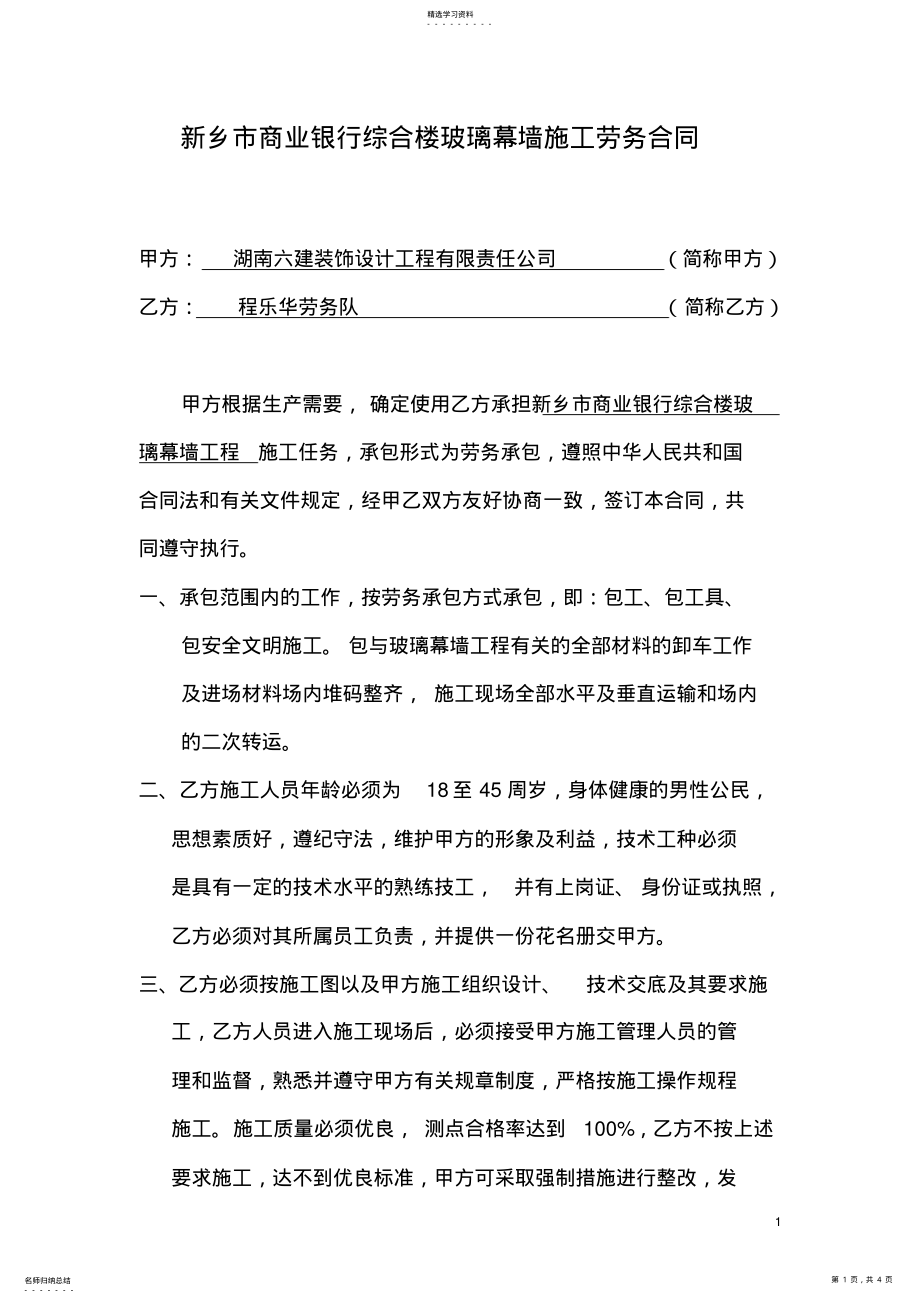 2022年玻璃幕墙劳务施工合同 .pdf_第1页