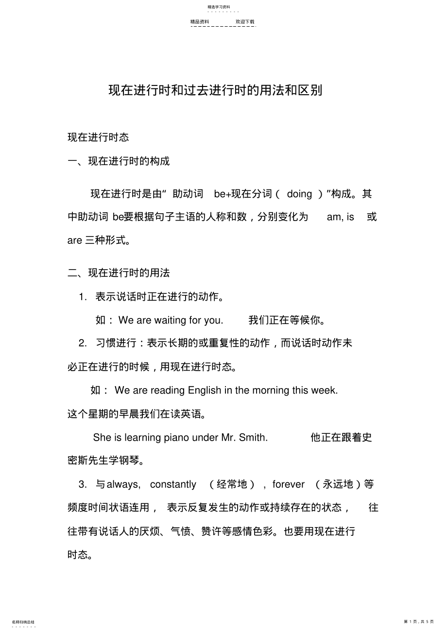 2022年现在进行时和过去进行时的用法和区别 .pdf_第1页