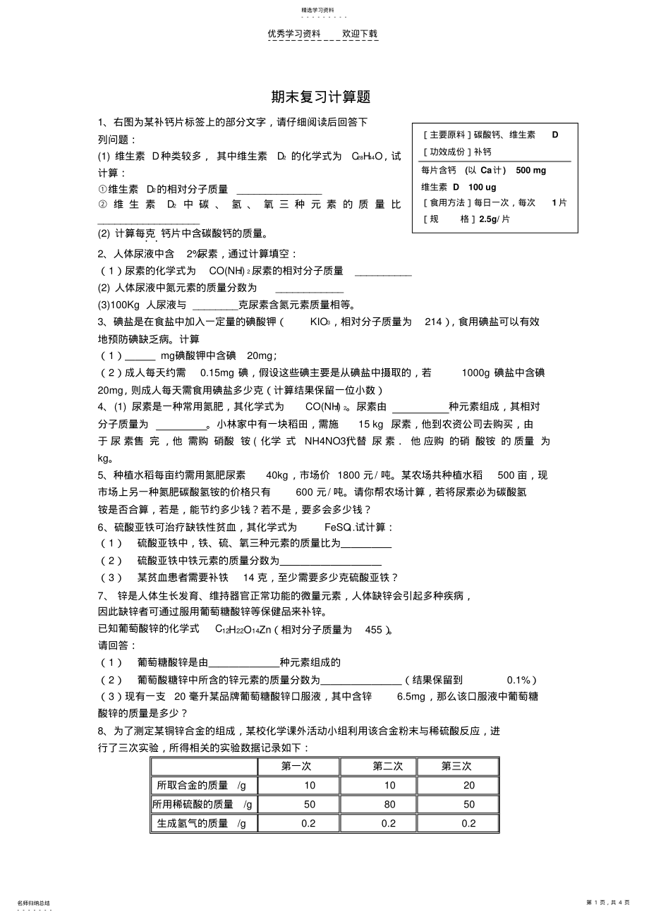 2022年九年级化学期末计算练习题人教新课标版2 .pdf_第1页