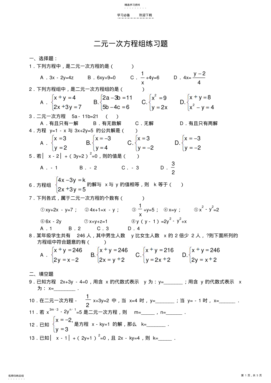 2022年二元一次方程练习题 .pdf_第1页