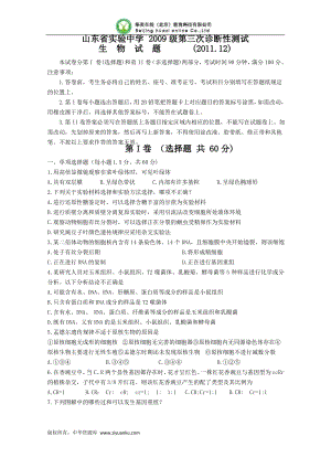 山东省实验中学2012届高三第三次诊断性测试 生物试题 缺答案.pdf