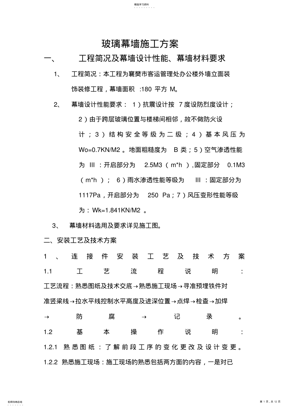 2022年玻璃幕墙专项施工专业技术方案01362 .pdf_第1页