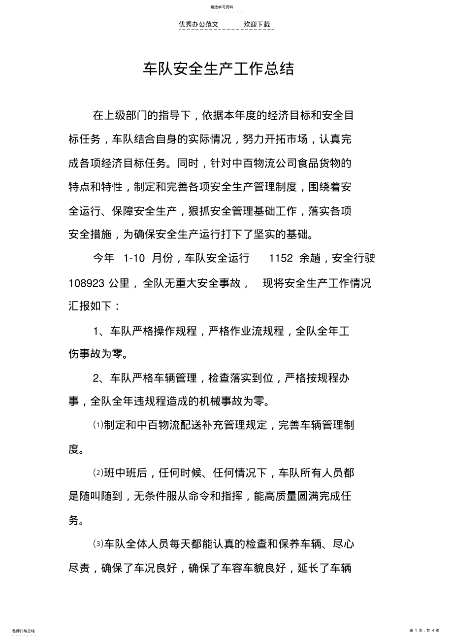 2022年生产调度处车队安全生产工作总结 .pdf_第1页