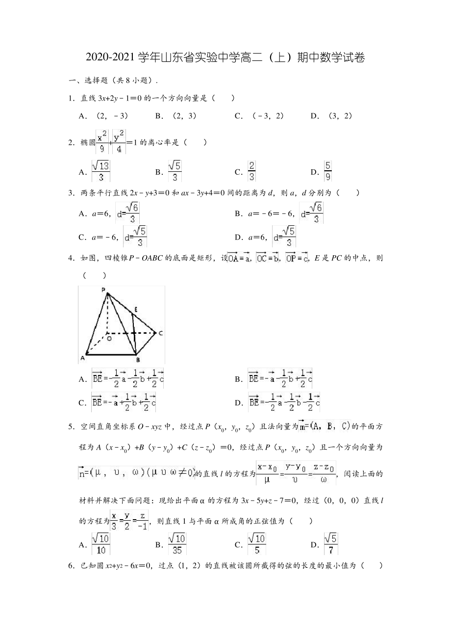 2020-2021学年山东省实验中学高二(上)期中数学试卷 (解析版).pdf_第1页