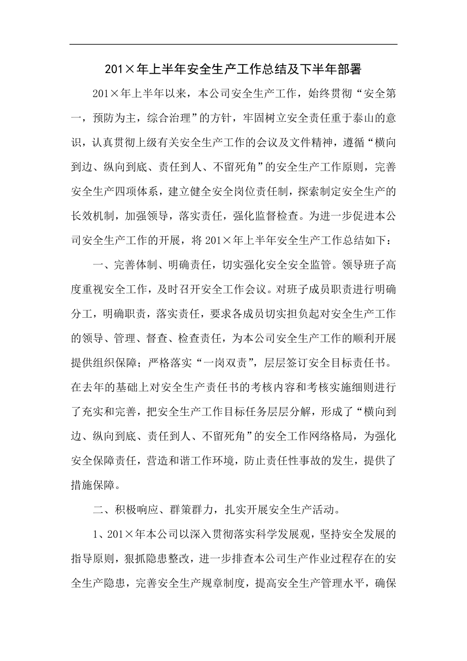 上半年安全生产工作总结及下半年部署.doc_第1页