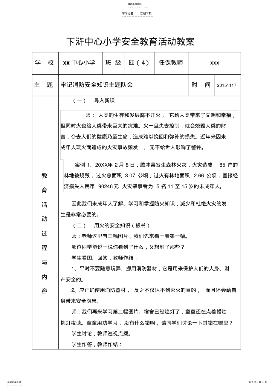 2022年牢记消防安全知识主题队会教案 .pdf_第1页